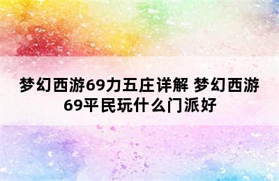 梦幻西游69力五庄详解 梦幻西游69平民玩什么门派好